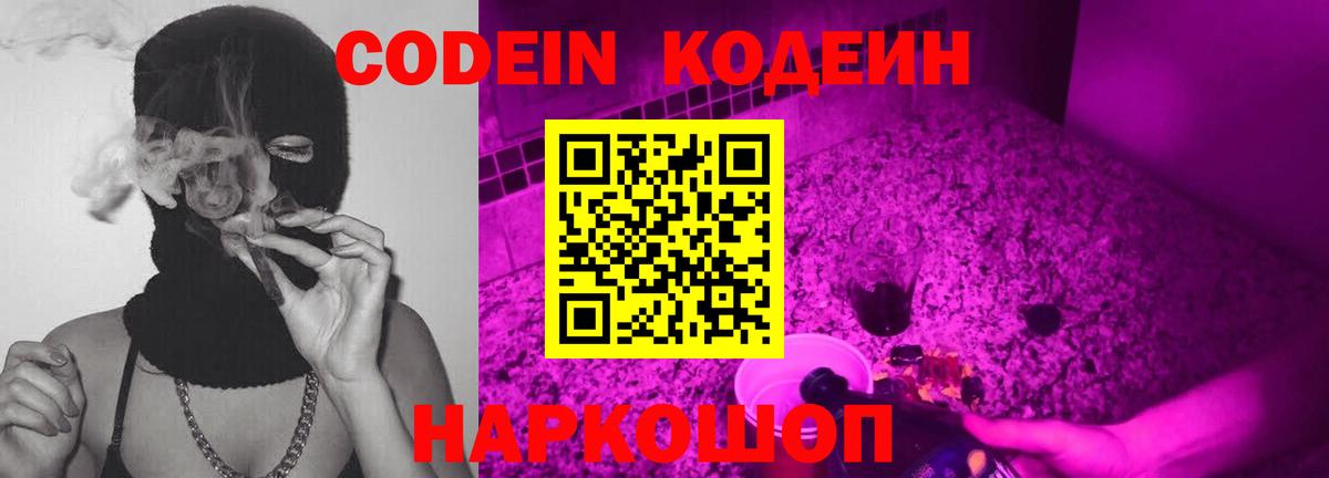 Лиски  Кодеин Purple Drank  Вход с VPN  Кодеиновый сироп Lean напиток Lean (лин) 